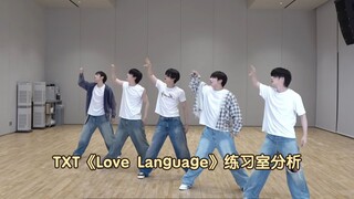 هذا ما تستحقه ميا! تحليل غرفة التدريب لأغنية TXT «Love Language»