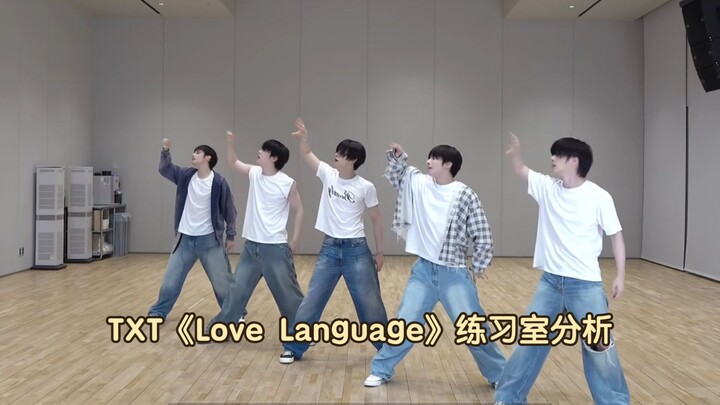 นี่คือสิ่งที่โมอาสมควรได้รับ! บทวิเคราะห์ห้องฝึกซ้อม TXT เพลง Love Language