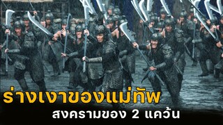 (สปอยหนัง เมื่อแม่ทัพต้องใช้ร่างเงาในการออกศึกสงคราม เพื่อความอยู่รอด) Shadow 2018 จอมคนกระบี่เงา