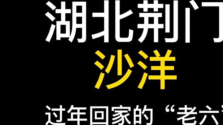 Pernahkah Anda bertemu Lao Liu yang pulang ke rumah saat Tahun Baru Imlek?