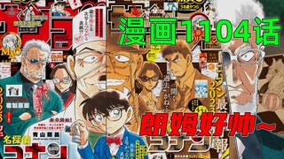 Komik Conan Bab 1104: Cullinan Rum? Ruang pribadi Kuroda Hei, jalur utama terbaru Conan!