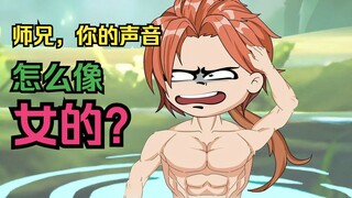 这位师兄，你的声音怎么像个女的啊？26集