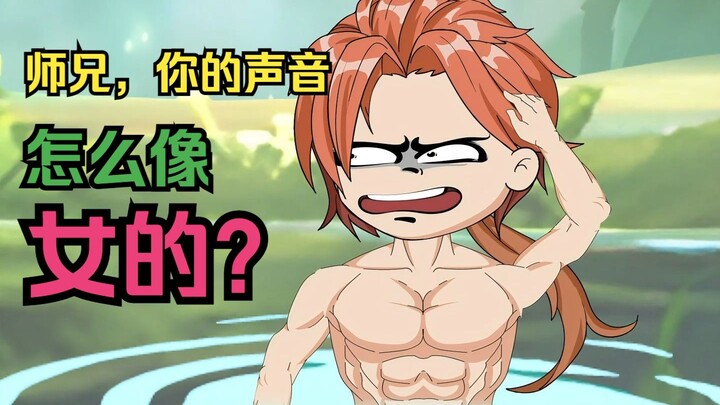 这位师兄，你的声音怎么像个女的啊？26集