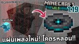 แผ่นเพลงใหม่! โคตรหลอน! | snapshot 22w16a/b | minecraft 1.19