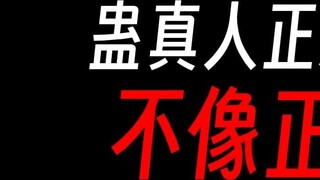Isn't Gu Zhenren's righteous path too devilish?