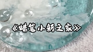 蜡笔小新之家