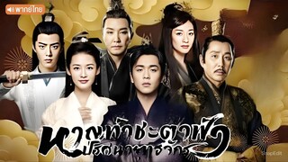 EP46 [END]_หาญท้าชะตาฟ้า ปริศนายุทธจักร (2019)