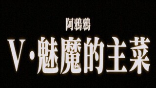 【魅魔Ⅴ】r21（29分）魅魔的主菜（女性向/剧情/系列）