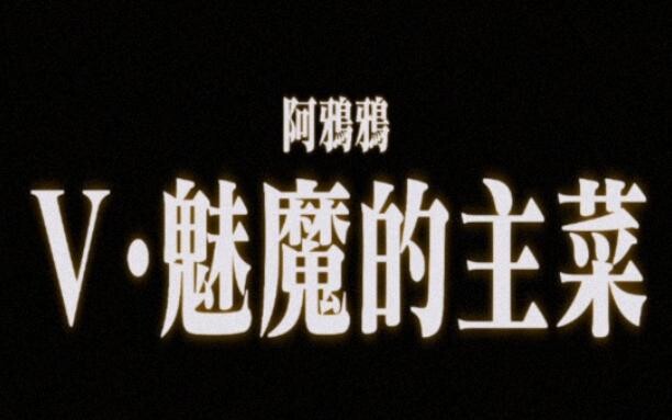 【魅魔Ⅴ】r21（29分）魅魔的主菜（女性向/剧情/系列）