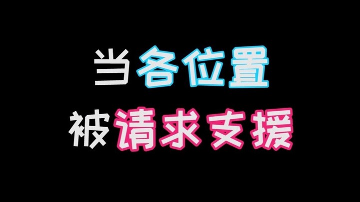 Đồng đội chơi đường trên bảo tôi đi hỗ trợ, chết cười, bị đè bẹp đến mức còn không dám ra khỏi trụ!