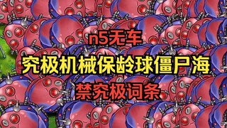 【第三位究极出生海登场！】究极机械保龄球僵尸海【n5无车+禁究极词条】