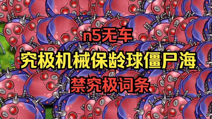 【第三位究极出生海登场！】究极机械保龄球僵尸海【n5无车+禁究极词条】