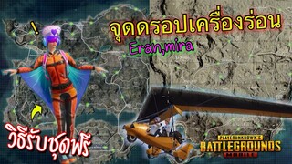 Pubg 📲 เทคนิคใหม่ จุดดรอปเครื่องร่อน ชุดฟรีที่ทุกคนก็ใส่ได้