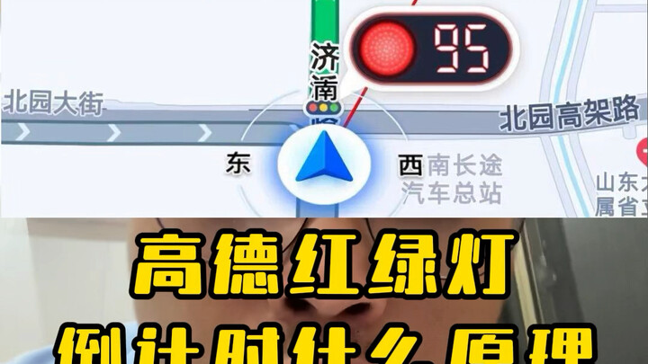 ما هو مبدأ العد التنازلي لإشارات المرور في خرائط Gaode؟ #خرائط_Gaode #تطوير_البرمجيات #خرائط_Baidu