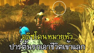 Dead By Daylight - อลิซโดนหมายหัวปาร์ตี้นรกทุกคนเอาชีวิตเข้าแลก