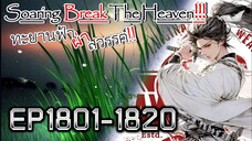 ทะยานฟ้า ผ่าสวรรค์!! [นิยายแปล] EP1801-1820