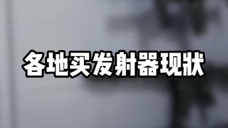 各地买发射器现状