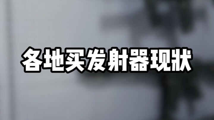 各地买发射器现状