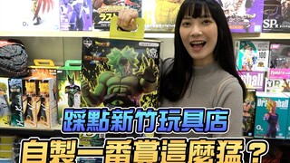踩点新竹玩具店，自製一番赏这麽猛？