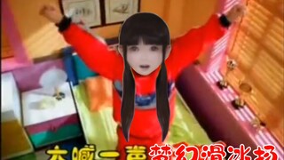 早晨起来第一件事，大喊一声：梦幻滑冰场！