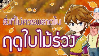 สิ่งที่ไม่ควรพลาดในฤดูใบไม้ร่วงปีแรก Story of seasons: Friends of Mineral Town