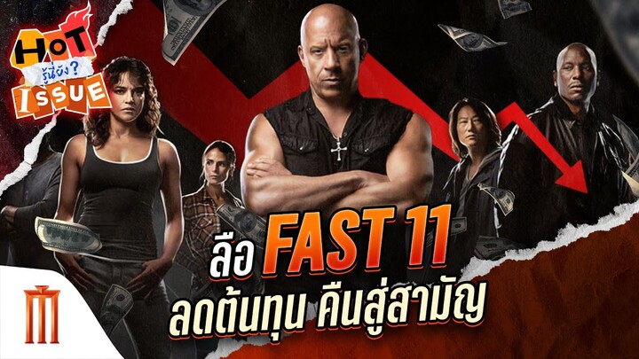 HOT ISSUE รู้นี่ยัง? - ลือ Fast 11 ลดต้นทุน คืนสู่สามัญ