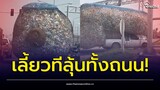 ขนไปได้! โซเชียลสวดยับ เห็นแก่ตัว  ลุ้นทั้งถนนจะเลี้ยวยังไง? | Thainews - ไทยนิวส์