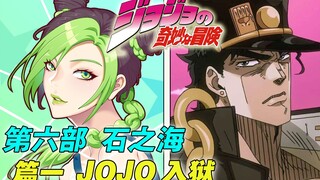 [JOJO的奇妙冒险 第六部 篇1]JOJO含冤入狱 |神秘的线 |脆弱的主角能力 |欢迎来到水族馆