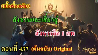 เสี่ยวเอ้อ อนิเมะ ภาค5 ตอนที่437 ll ถังชานและเสียวอู่!!! สังหารอีก 1 ศพ คือใครกัน???