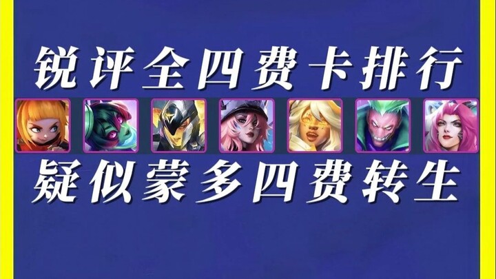 First Impressions of the New Version’s 4-Cost Cards: “4-Cost Card Power Ranking” Offers a Buffing Pr