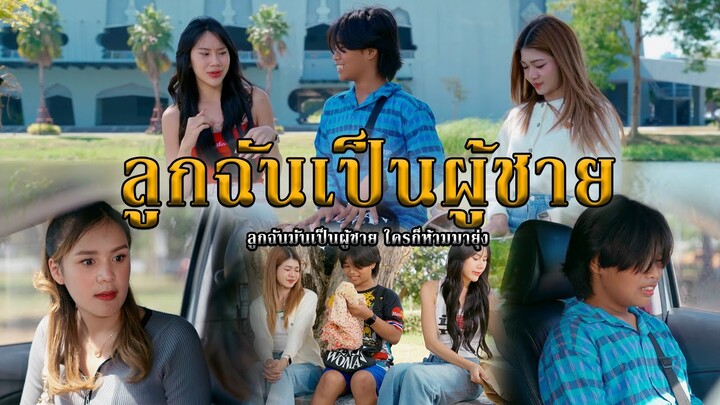 ลูกฉันเป็นผู้ชาย l หนังสั้นไทแบนด์ EP294