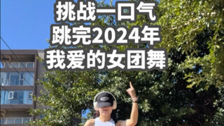 挑战一口气跳完2024我爱的女团舞（没想到感觉比男团还累！！