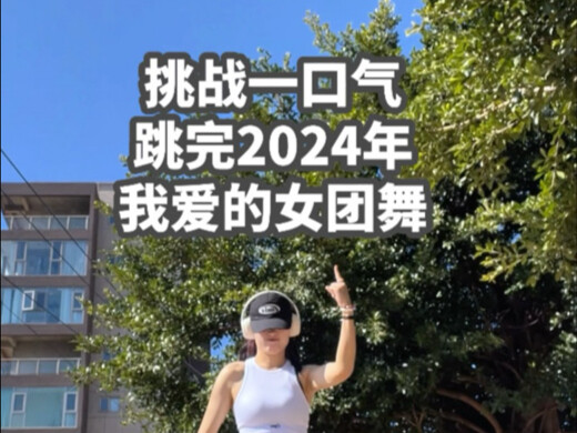 挑战一口气跳完2024我爱的女团舞（没想到感觉比男团还累！！