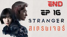 SS1 สเตรนเจอร์ EP 16