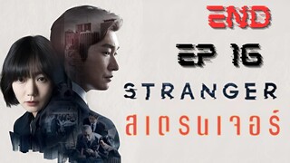 SS1 สเตรนเจอร์ EP 16