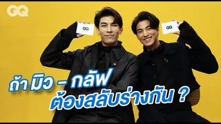 20 คำถามกับ MewGulf มิว - ศุภศิษฏ์ และ กลัฟ - คณาวุฒิ จาก หวานใจ ใน Twitter GQ Special