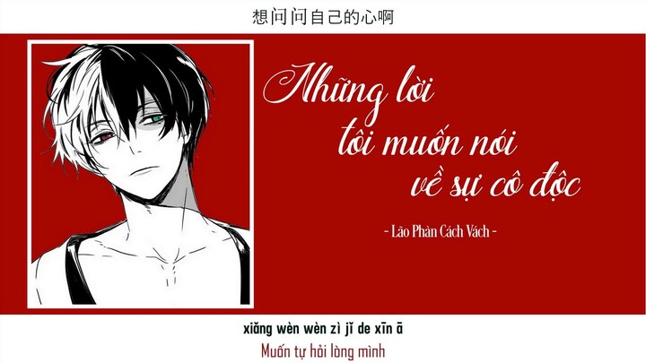 [Vietsub + Pinyin] Những lời tôi muốn nói về sự cô độc - Lão Phàn Cách Vách | 关于孤独我想说的话 - 隔壁老樊