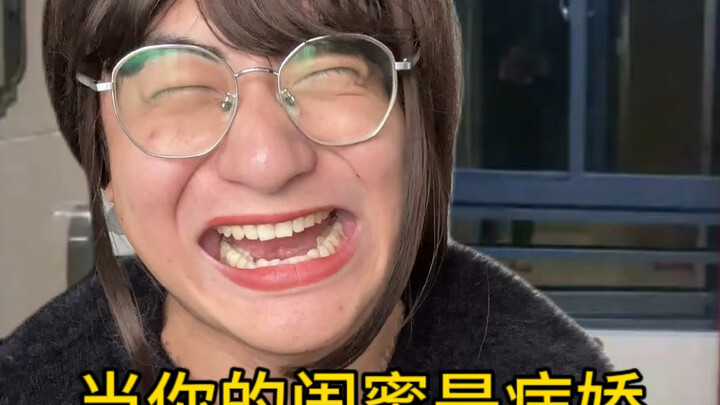 เมื่อเพื่อนสนิทของคุณเป็นบิโชโจนักป่วน