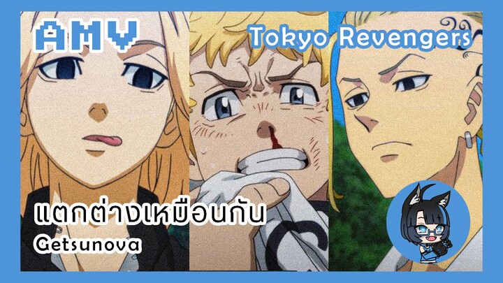 [AMV] เรื่องวุ่นๆ วัยรุ่นโตมัน|โตเกียว รีเวนเจอร์ส|TokyoRevengers|แตกต่างเหมือนกัน-Getsunova