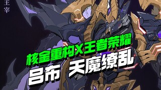 核金重构X王者荣耀 吕布天魔缭乱拼装化！【模型最前线】