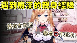 【Hololive中文】当痴汉遇到恶魔，巧可：「技术有够差」