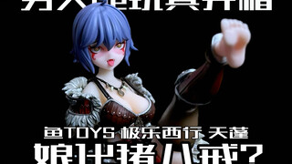 娘化猪八戒长这样？！鱼TOYS极乐西行第一弹天蓬猪妹和他们家的战马一起开箱了！