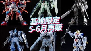 基地限定5、6月再贩商品 涨价清单！