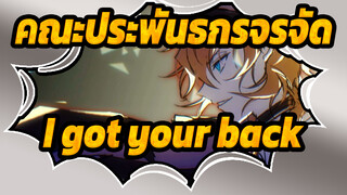 คณะประพันธกรจรจัด|[AMV วาดภาพตนเอง ]I got your back[ชูยะ&ดาไซ]