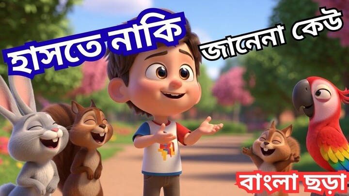 হাসতে নাকি জানেনা কেউ