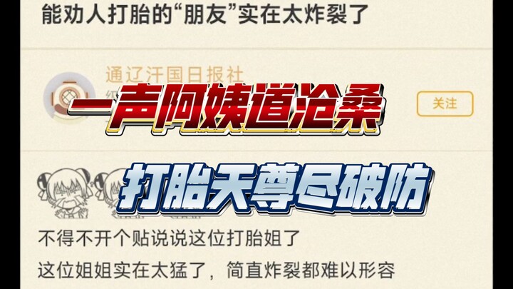 NGA乐子:能劝人打胎的“朋友”实在太炸裂了