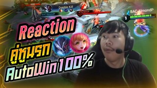 Rov: Reaction คู่หูนรกNaYa อย่าให้หลุด AutoWin 1000000%