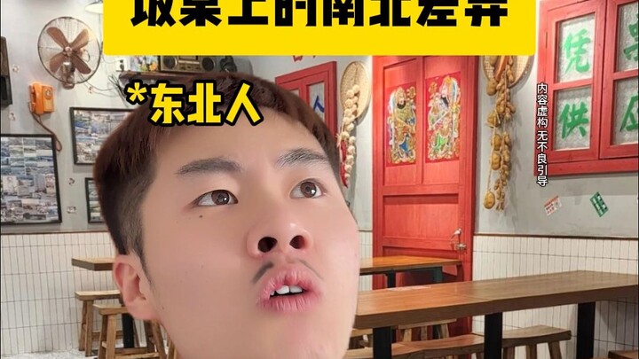 饭桌上的南北差异