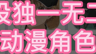 An anime character with a unique personality, there is no other like him in the world!