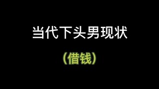 借钱要谨慎尤其是情侣，拒绝恋爱脑